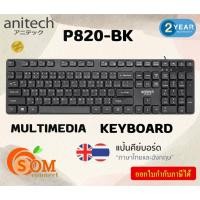 ราคา (P820-BK) MULTIMEDIA KEYBOARD (คีย์บอร์ดมัลติมีเดียแบบมีสาย) Anitech คีย์บอร์ดเงียบ-2Y (23386405640)