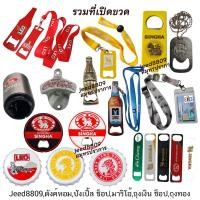 ราคา ที่เปิดขวดโค้ก COCA COLA / Heineken / ลีโอ / Singha (20141513694)