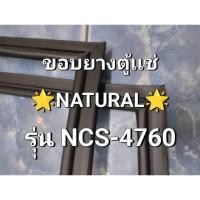 ราคา 0001453 ขอบยางตู้เเช่ NATURAL(เนเชอรัล) รุ่น NCS-4760 ขอบยางตู้เเช่ อะไหล่ตู้เเช่ (ราคาต่อ 1 บาน) (49601322240)