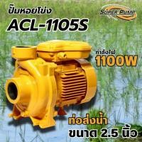 ราคา Super Pump ปั๊มหอยโข่งมิตซูบิชิ รุ่น ACL-1105S ขนาด1.5HP สินค้าสามารถออกใบกำกับภาษีได้แท้ ส่งไว (51150986499)