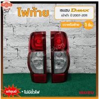 ราคา ไฟท้าย ISUZU D-MAX year 2007-2011 อีซูซุ ดีแม็กซ์ เ้าดำ แท้ศูนย์ ชิ้น (40670727301)