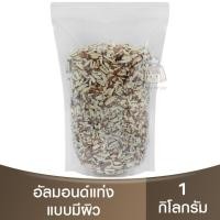 ราคา อัลมอนด์แท่ง แบบมีเปลือก ( แบ่งขาย 250g. - 1kg. ) Almond Slivered Natural / อัลมอนด์แท่งมีผิว (23684154725)