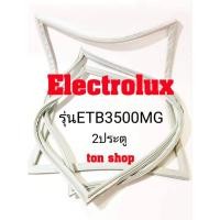 ราคา ขอบยางตู้เย็น Electrolux 2ประตู รุ่นETB3500MG (5893437958)