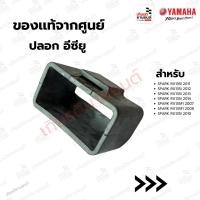 ราคา 2S5H55460000 : ปลอก อีซียู แท้ศูนย์ Yamaha สำหรับ SPARK RX135I 2011, SPARK RX135I 2012 , SPARK RX135I 2013.. (27178490823)