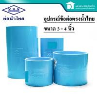 ราคา ท่อน้ำไทย ต่อตรง ข้อตรง ข้อต่อพีวีซี PVC อุปกรณ์ประปา อุปกรณ์ต่อตรง อุปกรณ์ต่อท่อน้ำ ขนาด3-4นิ้ว (10759768659)
