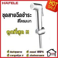 ราคา **รุ่นใหม่ ** HAFELE ชุดสายฉีดชำระ สีโครมเงา พร้อมขอแขวน ครบชุด 485.95.066 ชุดสายฉีดชำระคุณภาพดี ของแท้100% (17012395054)