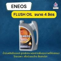 ราคา น้ำมันฟลัชชิ่งออยล์ ENEOS FLUSHING OIL (11661293266)