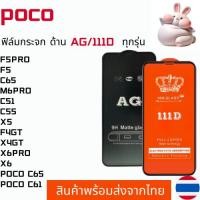 ราคา ฟิล์มกระจกแบบด้าน แบบเต็มจอ111D POCO F5PRO F5 C65 M6PRO C51 C55 X5 F4GT X4GT X6PRO X6 POCO C65 POCO C61 (25233985557)
