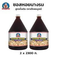 ราคา ตราเด็กสมบูรณ์ ซอสหอยนางรมสูตรดั้งเดิม 2300 กรัม X 2 GAL (45554523844)