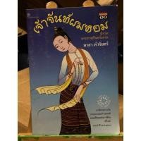 ราคา เจ้าจันทร์ผมหอม : มาลา คำจันทร์ (22067409417)