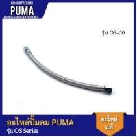 ราคา [ราคาถูก]‍ PUMA สายไฮโดรลิค-ยาว 1/4" อะไหล่ปั๊มลม รุ่น OS-50 #49 (20690745328)