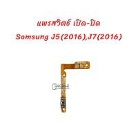 ราคา แพรปุ่มสวิทช์ เปิด-ปิด Samsung Galaxy J7(2016),J710F | J5(2016) , J510F (3535523945)