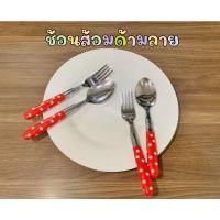 ราคา ชุดช้อน+ส้อม ด้ามลาย สแตนเลส น่ารักๆ ลายจุด (11463735730)