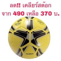 ราคา MOLTEN ฟุตบอล PVC F5Y1505 No.5 (535561826)