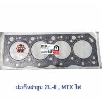 ราคา ปะเก็นฝาสูบ MIGHTY-X , 2L-II , ไมตี้เอ็ก ปะเก็นไฟ (11134808421)