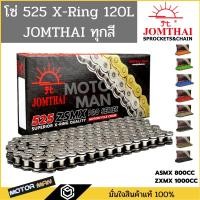 ราคา โซ่โอริง 525 พระอาทิตย์ 120ข้อ แถมข้อต่อกิ๊ปล็อคและหมุดย้ำ(Rivet) โซ่ JOMTHAI โซ่ 525 ORING โซ่ 525 XRING โซ่525 พระอาทิ (18658749252)