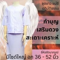 ราคา เสื้อขาวรัตนาภรณ์ เสี้อแม่ชี ไซด์ใหญ่ รอบอก 36 - 52 นิ้ว เสื้อปฏิบัติธรรม (20771581353)