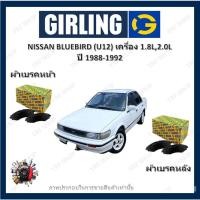 ราคา GIRLING ผ้าเบรค ก้ามเบรค รถยนต์ NISSAN BLUEBIRD (U12) 1.8L 2.0L นิสสัน บลูเบิร์ด ปี 1988 - 1992 (22431316087)