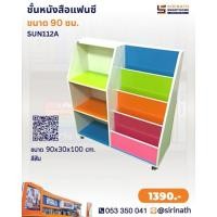ราคา ชั้นหนังสือแฟนซี SUN112A (29789361673)