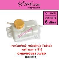 ราคา O003262 กระป๋องพักน้ำ หม้อพักน้ำ ถังพักน้ำ เชฟโรเลต อาวีโอ อาวีโอ้ CHEVROLET AVEO เชฟ อาวีโอ้ (8310581949)