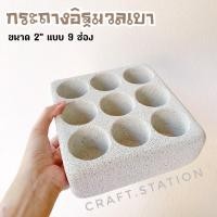 ราคา กระถางอิฐมวลเบาขนาด 2” แบบ 9 ช่องปลูก (14518859333)