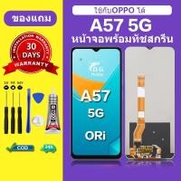 ราคา หน้าจอ OPPO A57 5G หน้าจอ lcd A57 5G สำหรับOPPO จอ A57 5G ชุดอุปกรณ์ถอดประกอบพร้อมกาว (42513942246)
