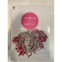 ราคา มายาพิศวาส บทประพันธ์ของ จินตวีร์ วิวัธน์ (24584833507)