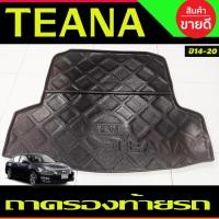 ราคา ถาดรองท้ายรถ ตรงรุ่น Nissan Teana 2014-2020 ถาดวางท้ายรถ ถาดรองท้ายรถยกขอบ ถาดท้าย ถาดวางของ ถาดวางสัมภาระ (A) (28474772373)