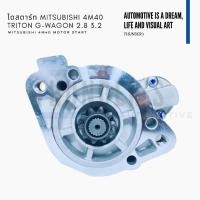 ราคา [ ราคาสมาชิกเริ่มต้น 2550 ] ไดสตาร์ท ใหม่ New Mitsubishi Strada สตราด้า 2800 G-Wagon Triton 3.2 4M40 12V 10T 2.2KW (20387908686)