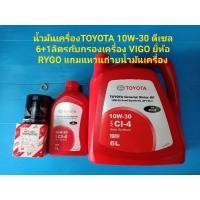 ราคา ชุดน้ำมันเครื่องTOYOTA 10W-30 ดีเซล 6+1ลิตรกับกรองเครื่อง VIGO ยี่ห้อRYGOแถมแหวน (8139426570)