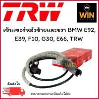 ราคา เซ็นเซอร์หลังซ้ายและขวา BMW E92, E39, F10, G30, E66, TRW จำนวน 1 ชิ้น (28936032922)