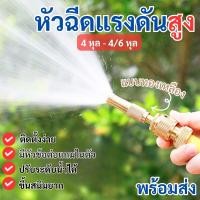 ราคา หัวฉีดน้ำแรงดันสูง อเนกประสงค์ แบบทองเหลือง 4 หุล - 4/6 หุล ปรับระดับน้ำได้ สำหรับรดน้ำต้นไม้ ล้างรถ พร้อม่สง!!! (27700715650)