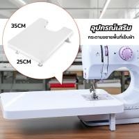 ราคา โต๊ะขยายพื้นที่เย็บสำหรับ จักรเย็บผ้า 12 ตะเข็บ (โต๊ะเท่านั้นไม่ใช่จักรเย็บผ้า) (52404730873)