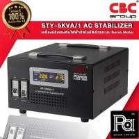 ราคา CBC STY 5 KVA 22.7A เครื่องปรับแรงดันไฟฟ้าอัตโนมัติ STY 5KVA 5000VA Volt Stabilizer แก้ไฟตก ไฟเกิน (10806345442)