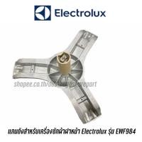 ราคา แกนถังสำหรับเครื่องซักผ้าฝาหน้า Electrolux รุ่น EWF984 แถมน็อตยึดแกนกับถัง (21807322285)
