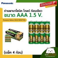 ราคา ถ่านพานาโซนิค โกลด์ ก้อนเขียว ขนาด AAA 1.5 V. (แพ็ค 4 ก้อน) Panasonic Battery GOLD R03GT/4SL (23413469568)
