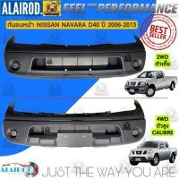 ราคา กันชนหน้า NISSAN NAVARA D40 ปี 2006-2013 2WD,4WD OEM นาวาร่า (3747678334)