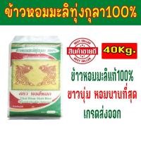 ราคา ข้าวหอมมะลิทุ่งกุลา100% ตราหงส์หยก ขนาด 40กก.Organic Rice ขาวนุ่มหอมนานที่สุด (7020605892)