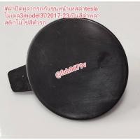 ราคา #ฝาปิดหูลากรถกันชนหน้าเทสล่าteslaโมเดล3model3ปี2017-23เป็นสีดำพลาสติกไม่ใช่สีตัวรถ (26682821084)