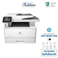 ราคา HP รุ่น MFP M426FDW (Print,Copy,Scan,Fax) เครื่องพิมพ์มัลติฟังก์ชั่นเลเซอร์ (4115158166)
