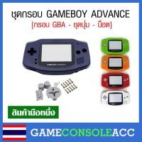 ราคา [GBA] ชุดกรอบ กรอบ เกมบอยแอดว้าน Gameboy Advance , GBA , มีหลายสี บอดี้ น็อต ปุ่มกด เลนส์จอ (25732728199)