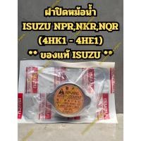 ราคา ฝาปิดหม้อน้ำ ISUZU NPR,NKR,NQR (4HK1 - 4HE1) ** ของแท้ ISUZU ** (MADE IN JAPAN) (43709719270)