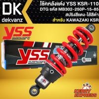 ราคา โช๊คแต่ง YSS KSR110,โช้คหลัง โช็คอัพ KAWASAKI KSR เก่า/ใหม่ รุ่น DTG สปริงแดง/ไส้ดำ สูง250mm. รหัส MB302-250P-15-85 (23205126957)