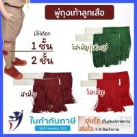 ราคา พู่ลูกเสือ 1 ชั้น 2 ชั้น (สีแดงเลือดหมู / เลือดนก / เขียว) พู่ถุงเท้าลูกเสือ พู่ (24576465925)