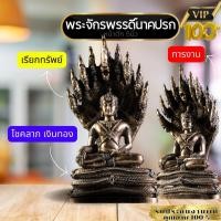 ราคา ส่งฟรีไม่บวกเพิ่มพระจักรพรรดิ์ทรงเครืองนาคปรก หน้าตัก 5 นิ้ว รหัส 32 (15933919612)