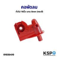 ราคา คอพัดลม 16" นิ้ว แกน 8mm ยี่ห้อทั่วไป (คละสี) อะไหล่พัดลม (9468711732)