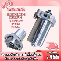 ราคา ไดสตาร์ทแต่ง CLICK 350CC ใส่รุ่น CLICK,CLICK-I,SCOOPY-I,ZOOMER-X,I-CON มอเตอร์สตาร์ท (26103400430)