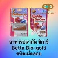 ราคา Hikari Betta Bio-Gold ฮิคาริ เบ็ตต้า ไบโอโกลด์ อาหารปลากัด โปรตีนสูง เร่งสีพิเศษ เม็ดเล็ก ลอยน้ำ (2.5g, 20g) (22316880819)