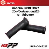 ราคา ปลอกมือ ปลอกแฮนด์ RCB รุ่น HG77 เปิด-ปิดปลายแฮนด์ได้ RACINGBOY เลือกได้ ST สีดำ หรือ DT สีแดง-ดำ (28190302415)