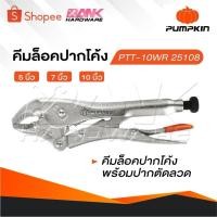 ราคา PUMPKIN คีมล็อคปากโค้ง 5 7 และ 10 นิ้ว คีมล็อค คีมล็อคปากโค้งพร้อมปากตัดลวด (28980834444)